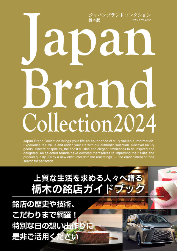 高級な食体験を紹介する名高い『Japan Brand Collection』に掲載されました。